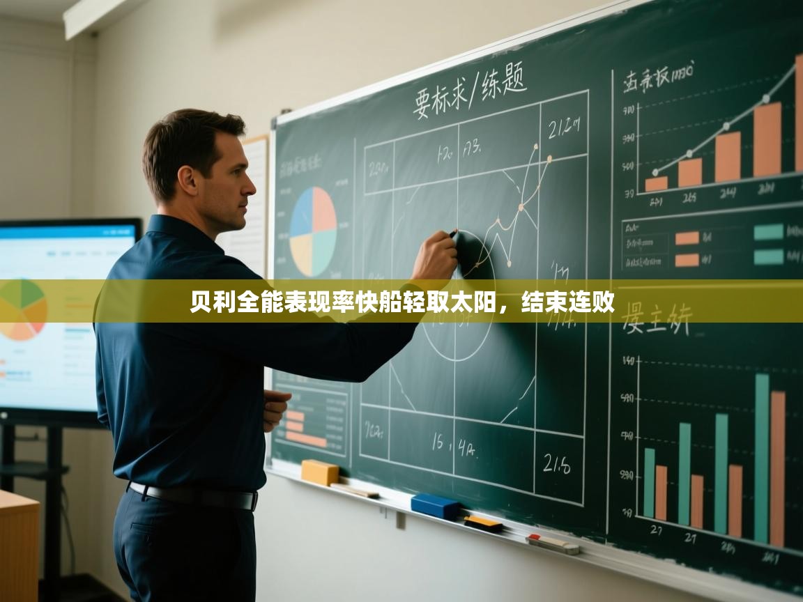 贝利全能表现率快船轻取太阳，结束连败  第1张