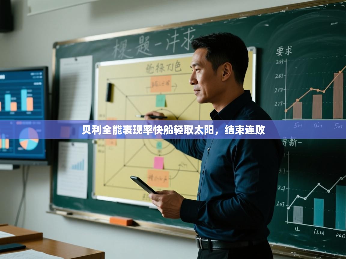 贝利全能表现率快船轻取太阳，结束连败  第2张