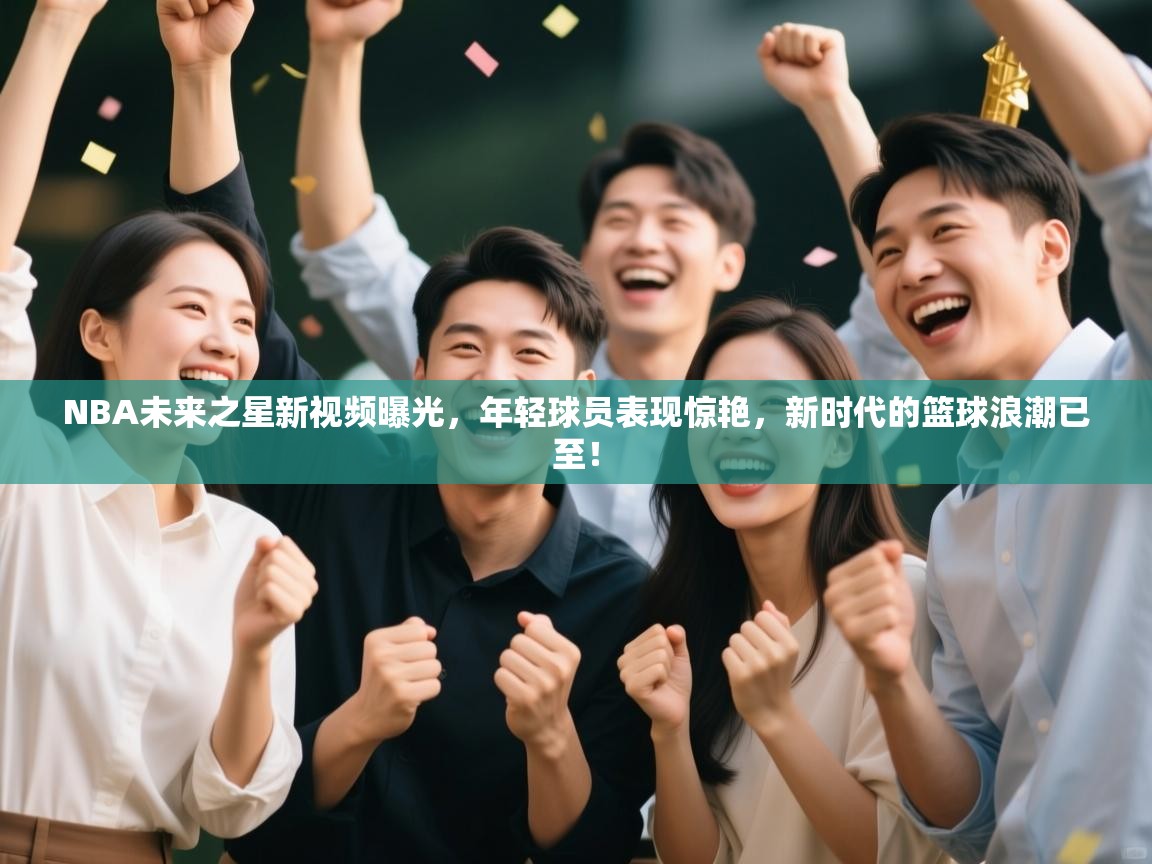 NBA未来之星新视频曝光,年轻球员表现惊艳,新时代的篮球浪潮已至! 第2张