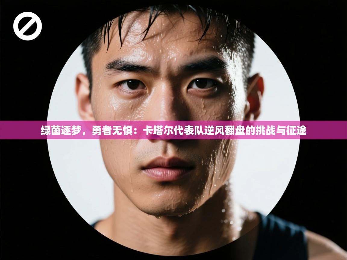 绿茵逐梦，勇者无惧：卡塔尔代表队逆风翻盘的挑战与征途  第2张