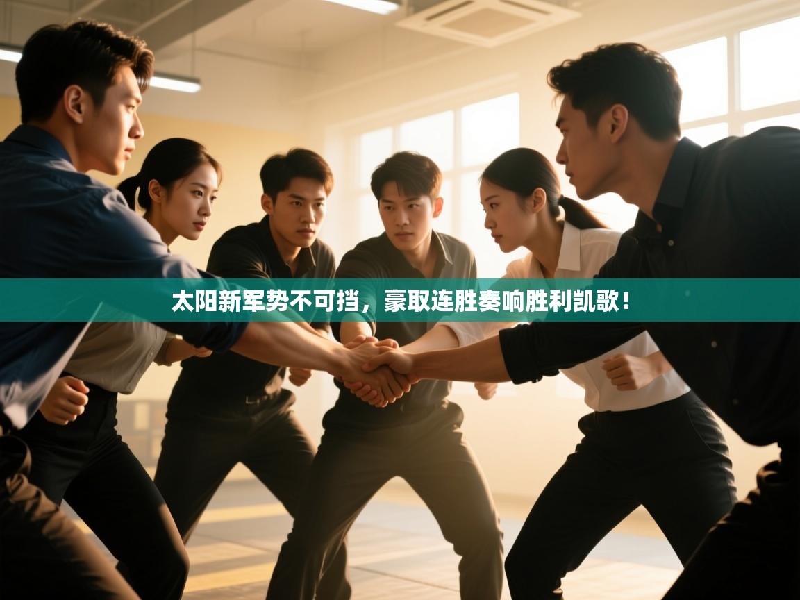 太阳新军势不可挡，豪取连胜奏响胜利凯歌！  第1张