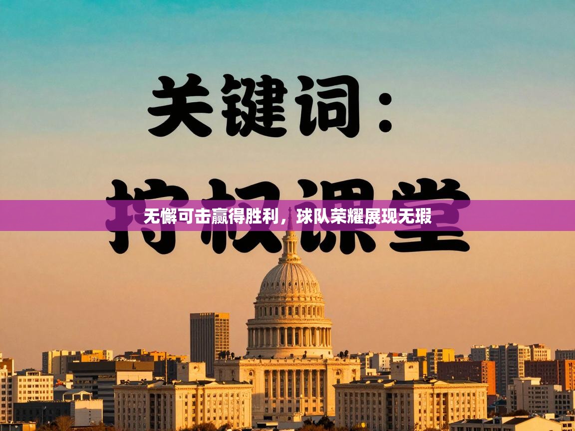 无懈可击赢得胜利,球队荣耀展现无瑕 第1张