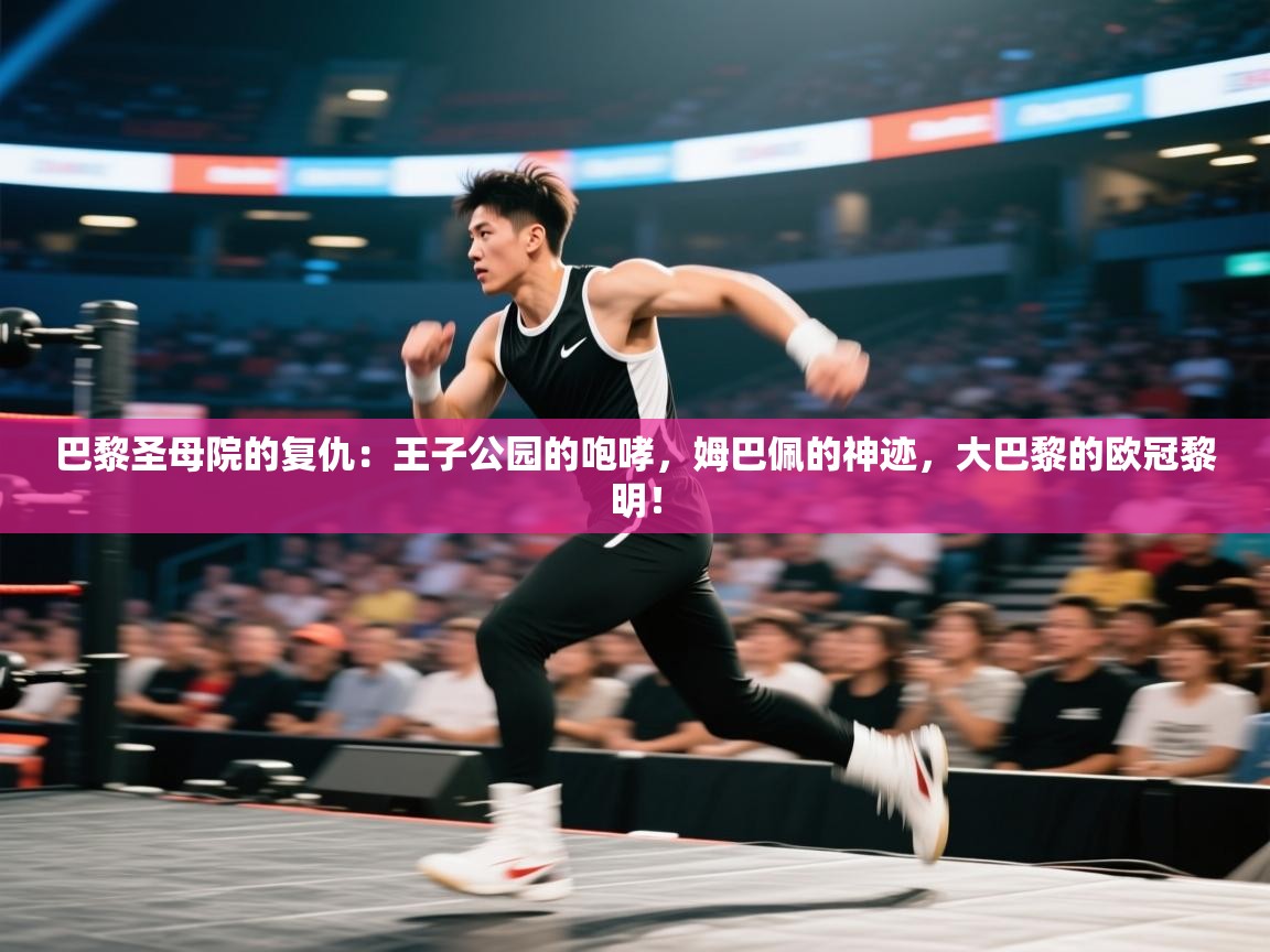 巴黎圣母院的复仇：王子公园的咆哮，姆巴佩的神迹，大巴黎的欧冠黎明！  第2张