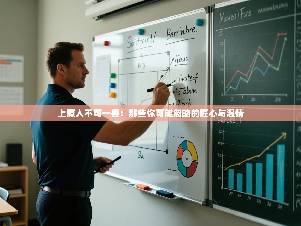 上原人不可一丢:那些你可能忽略的匠心与温情 第1张