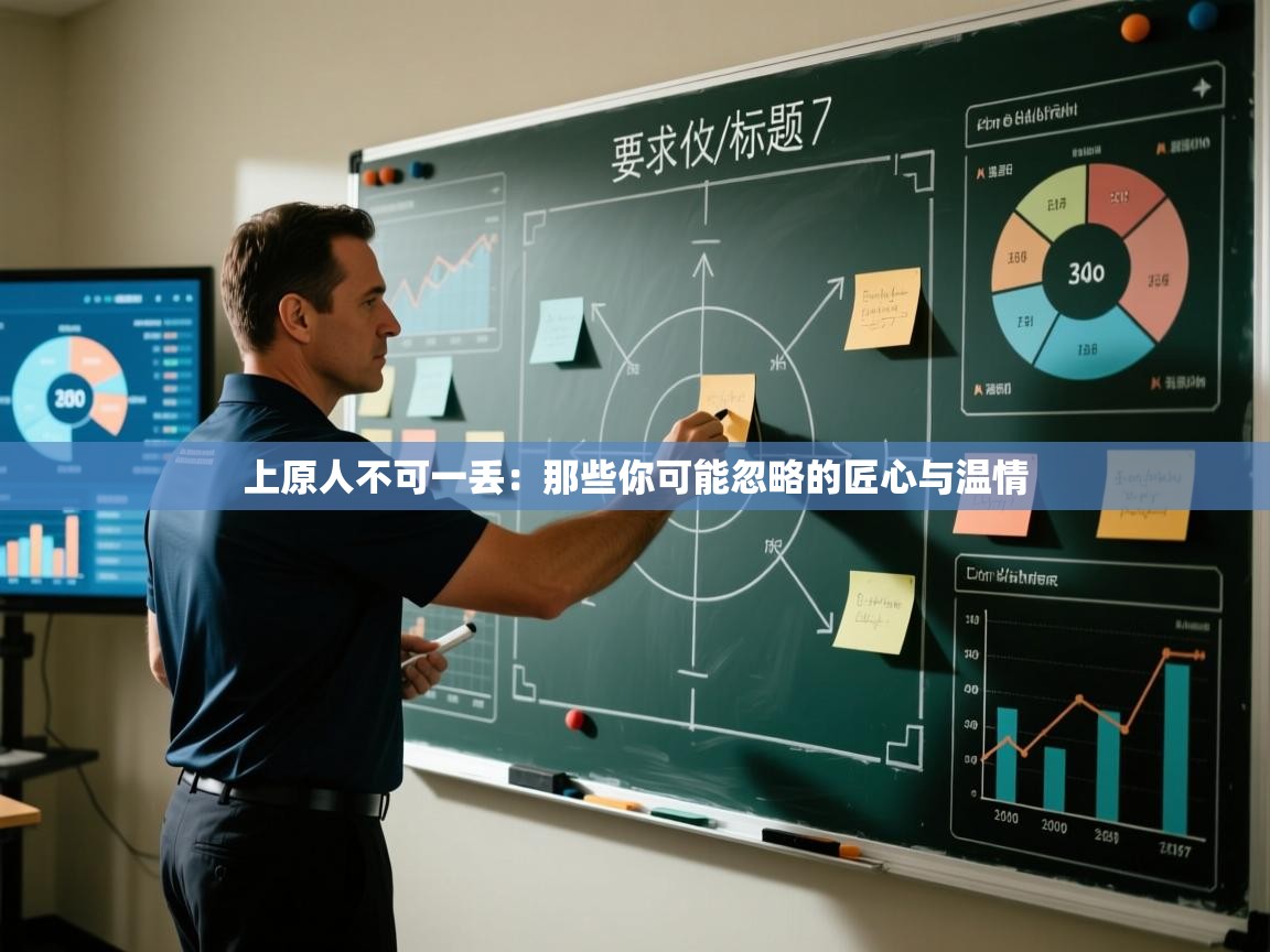 上原人不可一丢:那些你可能忽略的匠心与温情 第2张