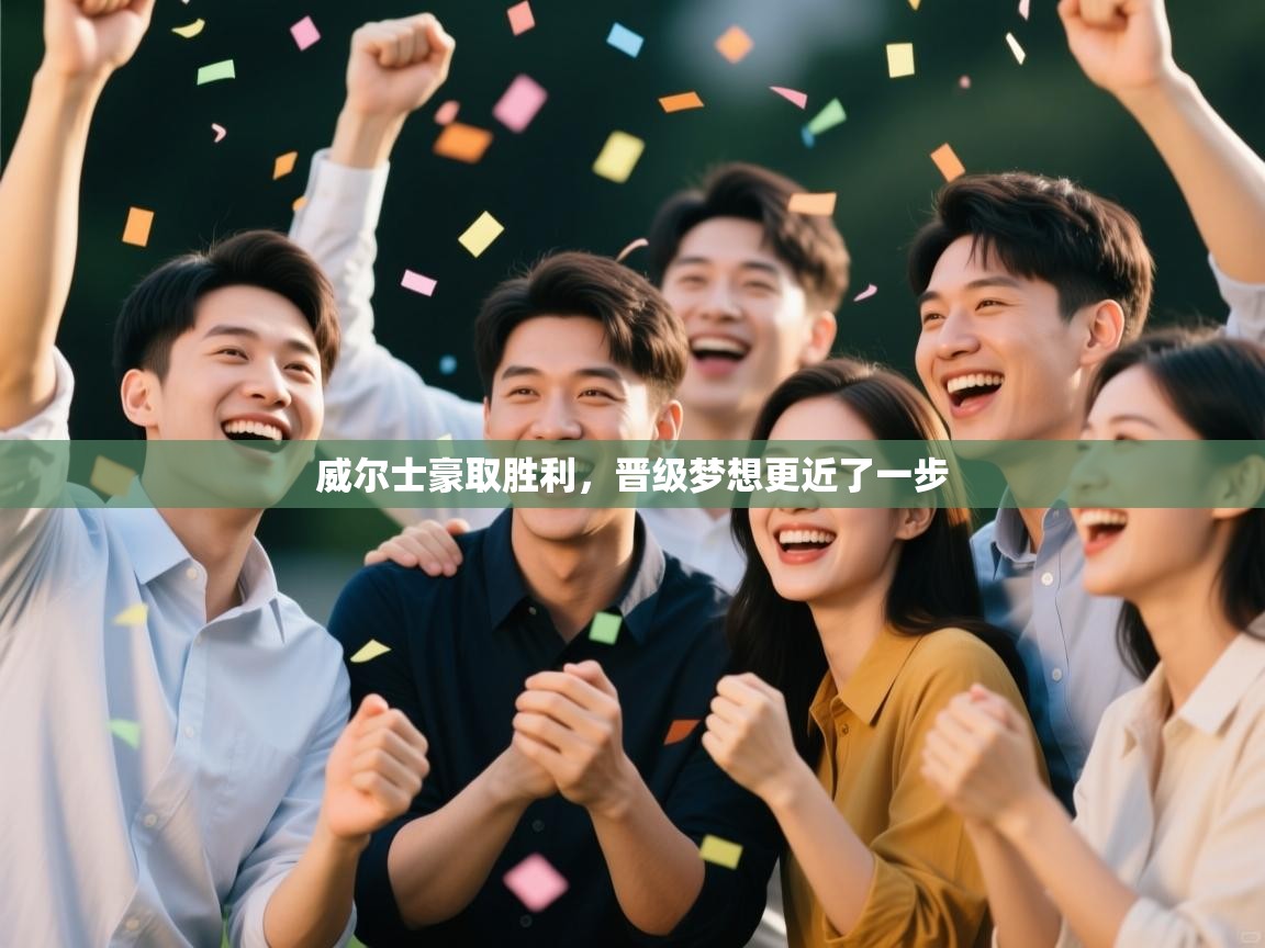 威尔士豪取胜利,晋级梦想更近了一步 第1张