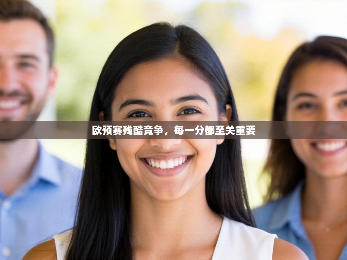欧预赛残酷竞争,每一分都至关重要 第1张