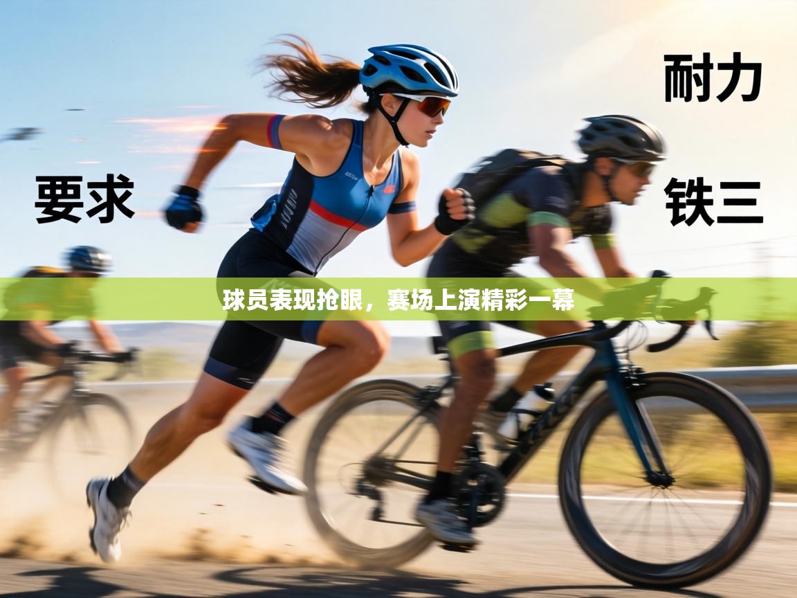 球员表现抢眼,赛场上演精彩一幕 第2张