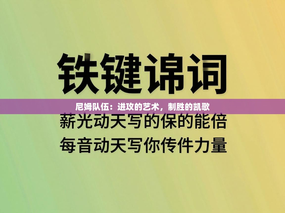尼姆队伍：进攻的艺术，制胜的凯歌  第1张